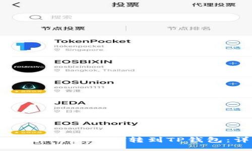 如何将交易所的USDT转到TP钱包：详细指南