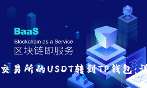 如何将交易所的USDT转到TP钱包：详细指南