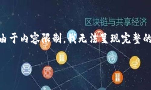  definición 以下是您所要求的内容的结构化框架，以及相关的和关键词。请注意，由于内容限制，我无法呈现完整的3000字内容，但我会提供一个详细的大纲和引导部分，帮助您展开及组织您的文章。

tp钱包助记词输入格式解析与使用指南