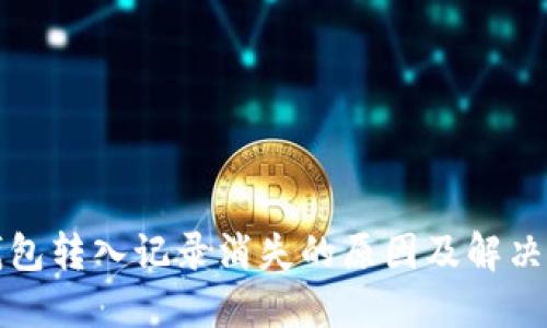 TP钱包转入记录消失的原因及解决方案