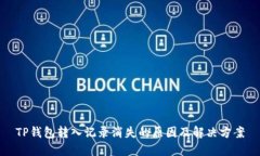 TP钱包转入记录消失的原因