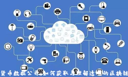 
加密货币数据公开：如何获取与理解透明的区块链信息