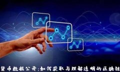 加密货币数据公开：如何