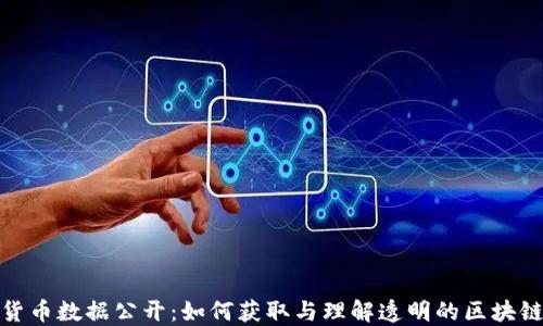 
加密货币数据公开：如何获取与理解透明的区块链信息