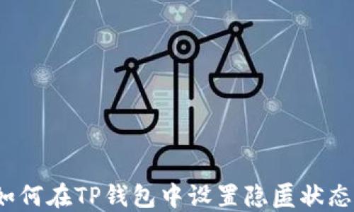 
如何在TP钱包中设置隐匿状态？