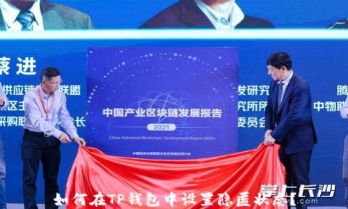 
如何在TP钱包中设置隐匿状态？