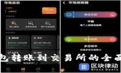 TP钱包转账到交易所的全面