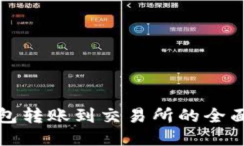TP钱包转账到交易所的全面指南