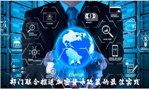   
部门联合推进加密货币政策的最佳实践