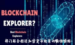   部门联合推进加密货币政