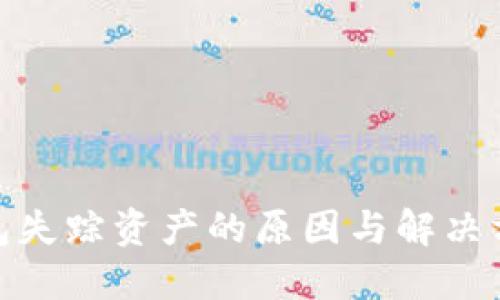 : TP钱包失踪资产的原因与解决方案探讨