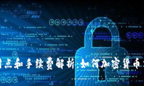 TP钱包滑点和手续费解析：如何加密货币交易体验