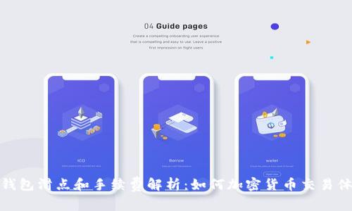 TP钱包滑点和手续费解析：如何加密货币交易体验