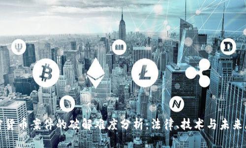 加密货币案件的破解难度分析：法律、技术与未来展望