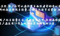TP钱包互转手续费详解：一