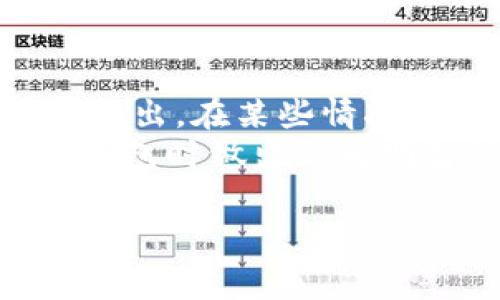 TP钱包互转手续费详解：一文掌握最全费用信息
TP钱包, 互转, 手续费, 加密资产/guanjianci

在数字货币迅速发展的今天，越来越多的人开始关注加密资产的管理与交易。其中，TP钱包作为一款备受欢迎的数字钱包，因其安全性和便捷性受到广大用户的青睐。然而，很多用户在进行资产互转时，都对相关的手续费产生了疑问。本文将对此进行详细解析，包括TP钱包的互转手续费、交易流程、手续费的影响因素，以及如何成本等多个方面，帮助用户更好地理解和使用TP钱包。

一、TP钱包互转手续费的基本概念
TP钱包互转手续费，顾名思义，是用户在使用TP钱包进行资产转移时，需要支付的费用。手续费的设定与许多因素有关，一般包括网络拥堵情况、交易的金额、以及所选择的转账币种等。通常情况下，手续费通过区块链网络自动计算并收取。
在理解手续费的基本概念之前，有必要明确几个重要术语：首先是“矿工费”，即区块链网络中矿工为了打包交易所需的费用；其次是“交易费用”，指用户在进行转账时所需支付的费用。

二、TP钱包互转手续费的计算方式
TP钱包互转手续费的计算方式并非一成不变，通常取决于以下几个关键因素：
ul
    listrong网络拥堵情况：/strong在网络流量较大的情况下，手续费往往会相应提高；反之，如果网络处于闲置状态，手续费就会降低。/li
    listrong交易的金额：/strong有些交易所会对不同金额的交易采取不同的手续费标准，例如小额交易可能会有较高的比率，而大额交易则会有相对的折扣。/li
    listrong币种选择：/strong不同的加密资产在网络上的处理方式不同，因此手续费也可能随币种的不同而变化。/li
/ul
总的来说，用户在进行TP钱包互转时，可以通过查看当前网络的手续费信息，来合理预估并选择最佳转账时机。此外，部分用户可能会选择“快速”或“普通”两种转账速度选项，从而影响手续费的最终计算。

三、如何TP钱包的互转手续费
TP钱包的互转手续费是每个用户都应关注的问题。以下是一些实用的建议：
ul
    listrong选择低峰时段转账：/strong通常在网络较为冷清的时段进行转账，能够有效降低手续费。例如，在周末或是晚上进行交易，往往能享受到更低的手续费。/li
    listrong调整转账金额：/strong适当的调整转账金额，有时也能够避免高额手续费的产生。例如，将大额分为几笔小额进行转账，有时手续费更具性价比。/li
    listrong使用固定手续费方案：/strong部分钱包或交易所会提供固定手续费的选择，这通常会比基于网络拥堵情况计算的手续费更具优势。/li
    listrong关注活动促销：/strong有些交易所或钱包在特定节日会推出手续费减免活动，用户此时进行转账，可以获得更多的优惠。/li
/ul
综上所述，用户在进行TP钱包互转时应留心各类信息，通过合理安排转账时间与方式，尽量减少不必要的费用支出。

四、常见问题解答

问题1：TP钱包互转手续费可以自行选择吗？
在TP钱包中，用户通常不能直接选择手续费的数额。手续费是根据当前网络状况以及用户选择的转账方式自动生成的。用户可以在进行转账时，选择“普通”或“快速”两种转账方式，这会影响手续费的高低。比如选择快速转账，虽然可以迅速完成交易，但往往需支付更高的手续费；而普通转账则相对便宜，但手续费和完成时间可能会更长。
对于希望降低交易成本的用户来说，最好的办法是随时关注网络拥堵情况，并在低峰时段进行转账。此外，选择合适的转账金额也可以帮助节省费用，特别是在多次小额转账时。用户可以通过TP钱包界面查看推荐的手续费，从而对比选择最优转账策略。

问题2：TP钱包的互转手续费是否会每次都变化？
是的，TP钱包的互转手续费会根据不同交易时段和网络状况的变化而有所波动。当网络的使用率较高时，矿工费会急剧上升，导致手续费增加。而在网络状况良好的时候，手续费则会降低。这意味着用户在不同时间段进行相同金额的转账，所需支付的手续费可能会有显著差异。
为了有效应对这一情况，建议用户注意网络的实时信息，尤其是在高峰时段如市场波动剧烈时进行交易。此外，不同的转账币种通过不同网络进行交易，其手续费也会有所不同，因此了解相关信息会使得用户在交易时更加高效。

问题3：如何在TP钱包中查询当前手续费标准？
在TP钱包中，用户可以通过以下方法轻松查询当前的手续费标准：首先，打开TP钱包后，在主界面找到转账功能，选择需要转账的币种。系统会自动显示该币种的手续费信息；其次，用户还可以在设置页面或者帮助中心中找到手续费相关的公告，了解当前网络的手续费政策。此外，一些第三方网站也提供实时的手续费数据，比如区块链浏览器等，这些工具能够为用户提供多方位的信息支持。
通过此类查询方式，用户可以有效交易成本，确保在最合适的时间进行转账。此外，如果存在手续费较高的情况，可以适时调整转账策略，通过小额多次转账或者等待网络低峰时段来降低手续费。这样不仅能节省资金，也能提高整体交易的安全性和流畅性。

问题4：是否有其他因素会影响TP钱包的互转手续费？
当然，除了网络拥堵和币种选择之外，还有多个因素可能会影响TP钱包的互转手续费。例如，用户的交易历史和信誉度、转账平台的不同收费政策等，都可能在无形中影响到用户的手续费支出。在某些情况下，长期在特定平台上进行交易的用户可能会获得手续费折扣，尤其是在熟悉平台的推广政策时。
此外，某些应用可能会推出活动，比如手续费减免、限时优惠等，用户在把握这些机会时，也可以有效降低转账成本。因此，了解并关注各种可能影响手续费的因素，将有助于用户在使用TP钱包时做出更为明智的决策。

综上所述，TP钱包互转手续费的理解和在数字资产管理过程中至关重要。通过掌握相关信息，用户可以高效减少成本，更加顺畅地进行数字资产的管理与转移。