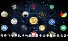 如何将TP冷钱包中的数字货