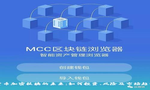数字货币加密板块的未来：如何投资、风险及市场趋势分析