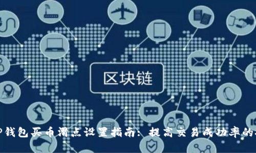 : TP钱包买币滑点设置指南: 提高交易成功率的技巧