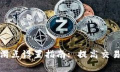 : TP钱包买币滑点设置指南