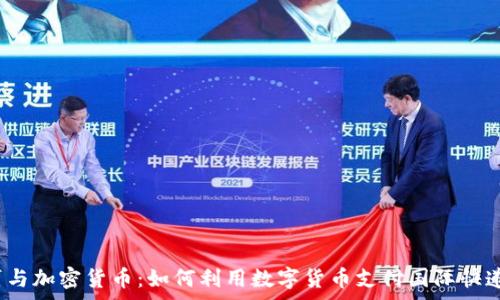  
寄包裹与加密货币：如何利用数字货币支付国际快递费用？