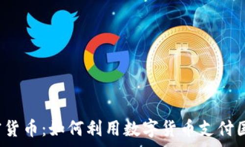  
寄包裹与加密货币：如何利用数字货币支付国际快递费用？