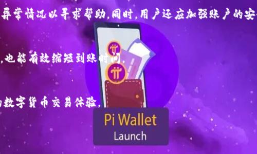 如何将TP钱包中的USDT提取到抹茶交易所
TP钱包, USDT, 抹茶交易所, 数字货币/guanjianci

在如今数字货币迅速发展的时代，如何安全、便捷地进行交易成为了用户关注的焦点。TP钱包作为一款流行的数字钱包，其便捷的操作方式和强大的安全性吸引了无数用户。而抹茶交易所作为一个全球性的数字货币交易平台，提供丰富的交易对和优质的服务，成为许多投资者的首选。在这篇文章中，我们将详细介绍如何将TP钱包中的USDT提取到抹茶交易所，包括操作步骤、安全注意事项、常见问题等，帮助用户顺利完成操作。

第一部分：什么是TP钱包和抹茶交易所
TP钱包是一款多功能的数字资产钱包，它支持多种主流数字货币的存储、转账和交易。TP钱包凭借其用户友好的界面、安全的加密技术，以及快速的交易速度，受到越来越多用户的青睐。

抹茶交易所是一家全球领先的数字货币交易平台，提供丰富的数字资产交易和投资服务。用户可以在抹茶交易所上进行现货交易、合约交易等多种投资方式。抹茶交易所在全球范围内享有良好的声誉，并致力于为用户提供优质、安全的数字货币交易环境。

第二部分：将USDT从TP钱包提取到抹茶交易所的步骤
要将TP钱包中的USDT提取到抹茶交易所，用户需按照以下步骤进行操作：

h4步骤1：准备工作/h4
在开始之前，用户需要确保已经在抹茶交易所创建账户，并完成实名认证。此外，需要在TP钱包中确保有足够的USDT余额，以及准备好抹茶交易所提供的USDT充值地址。

h4步骤2：获取抹茶交易所的USDT充值地址/h4
登录抹茶交易所，进入“资产”或“钱包”页面，找到USDT（Tether）选项并点击。在USDT页面，选择“充值”选项，将显示一个充币地址。用户需要复制此地址，以便后续操作中使用。

h4步骤3：打开TP钱包并进行提币操作/h4
打开TP钱包，选择USDT资产。在USDT页面，点击“提币”选项，输入刚才复制的抹茶交易所USDT充值地址。确保地址无误，接下来输入提币金额，并完成相关安全认证（如输入密码、短信验证码等）。

h4步骤4：确认提币/h4
在完成所有信息输入后，用户可以点击“确认”按钮。TP钱包将提示提币成功的消息。此时，USDT将进入提币流程，通常在几个区块确认后，资金会到账抹茶交易所。

h4步骤5：检查到账情况/h4
用户可在抹茶交易所的资产页面查看USDT到账情况。一般情况下，资金到账需要一定的时间，用户需耐心等待。

第三部分：提币过程中需要注意的安全事项
在进行USDT提币操作时，用户需特别注意以下安全事项：

h41. 确保地址准确/h4
提币地址是用户从TP钱包提取USDT到抹茶交易所的重要信息。若输入错误的地址，可能导致USDT无法找回。因此，用户在输入时必须仔细核对每一个字符，确保地址无误。

h42. 保护账户安全/h4
在进行提币操作前，用户应确保TP钱包和抹茶交易所账户的安全。使用复杂密码、开启双重验证等安全措施，可以有效防止账户被攻击。

h43. 了解网络费用/h4
在提币过程中，TP钱包会根据当时的网络状况收取一定的手续费。用户应事先了解并准备好网络费用，以确保提币成功。

h44. 关注网络拥堵情况/h4
提币时间的长短还与区块链网络的拥堵情况有关。在高峰期，提币可能会出现延迟。用户需合理安排提币时间，并留出足够的时间等待资金到账。

第四部分：可能出现的问题及解决方案
在提取USDT的过程中，用户可能会遇到一些问题。以下是常见问题及其解决方案：

h4问题1：提币不到账怎么办？/h4
如果用户在进行TP钱包提币后，长时间未收到USDT，首先需检查是否填写了正确的充值地址，并确认自己的USDT已经从TP钱包中扣除。此时，用户可以前往区块浏览器查看USDT提币交易是否成功。如果交易成功但未到账，可以联系抹茶交易所客服查询。

h4问题2：转账地址不匹配是什么原因？/h4
若用户在TP钱包转账时，系统提示“转账地址不匹配”错误，可能原因有两个：一是用户复制了错误或无效的地址，二是抹茶交易所的地址已更新。用户应及时确认抹茶的USDT充值地址是否为最新版。在确保地址正确无误的情况下再次尝试提币。

h4问题3：被盗币怎么办？/h4
若用户怀疑自己的USDT被盗，应立即采取紧急措施。首先，用户要更改TP钱包和抹茶交易所的登录密码，并取消所有未完成的提币请求。同时，收集相关证据，及时联系两个平台的客服，报告异常情况以寻求帮助。同时，用户还应加强账户的安全措施，以防止未来的安全漏洞。

h4问题4：如何提高提币速度？/h4
提币速度通常与区块链网络的拥堵情况及手续费设置有关。用户可以根据网络的实时情况，适当提高手续费，以此提高转账速度。此外，选择在网络不拥堵的时间段进行提币，如非高峰时段，也能有效缩短到账时间。

结束语
将TP钱包中的USDT提取到抹茶交易所是一个相对简单的过程，但用户仍需注意地址的准确性、安全以及手续费等因素。希望通过本文的介绍，能够帮助用户顺利完成操作，享受安全、便捷的数字货币交易体验。

对于数字资产交易，保持警惕和关注市场变化是非常重要的，用户应随时关注相关动态，以做出及时的调整和决策。