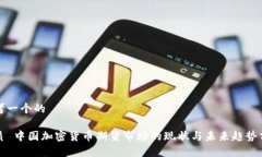 思考一个的 优质 中国加密
