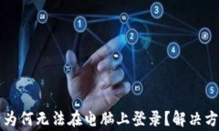 TP钱包手机注册后为何无法