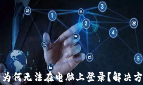 
TP钱包手机注册后为何无法在电脑上登录？解决方案与常见问题解析