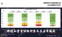 跨境加密货币的种类及其