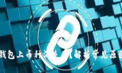 为什么在TP钱包上币种消失