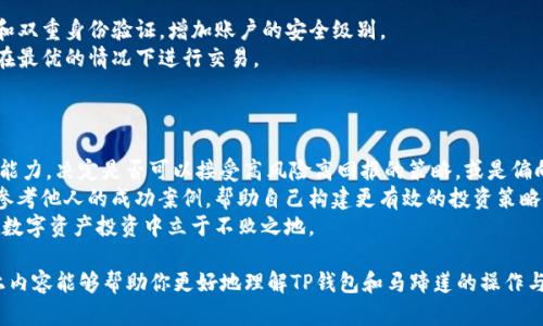 baioti全面解析TP钱包与马蹄莲买卖教程：安全指南与实操技巧/baioti
TP钱包, 马蹄莲, 数字货币买卖, 钱包安全/guanjianci

在数字货币的世界里，越来越多的投资者希望参与到这个快速发展的市场中来。而TP钱包作为一种流行的数字资产管理工具，吸引了众多用户的注意。马蹄莲（例如C莲币）更是在市场中崭露头角，成为一部分人的投资选择。本文将为你全面解析TP钱包与马蹄莲的买卖教程，确保你在投资数字货币时能够更加安全和高效。

一、TP钱包简介
TP钱包是一款开放源代码的数字加密货币钱包，主要用于存储、管理和交易多种数字资产。它拥有界面友好、操作简便、安全性高的特点。用户可以通过TP钱包管理比特币、以太坊以及一系列其他数字资产。同时，TP钱包支持多种链上操作，使得用户能够轻松参与DeFi、NFT等新兴板块。

二、马蹄莲（C莲币）是什么？
马蹄莲通常指代某种特定的数字货币，例如C莲币，它们可能在特定的平台上有着独特的应用和价值。作为一种新兴的数字资产，马蹄莲在市场中投机性较强，投资者需谨慎对待。马蹄莲的区块链特性使其具备去中心化、透明和不可篡改的优点，从而吸引了大量的投资者和开发者。

三、如何在TP钱包中获取马蹄莲
在获取马蹄莲之前，你需要先做好前期准备，包括下载TP钱包并进行必要的设置。
首先，在手机应用商店中搜索并下载TP钱包。安装后，注册一个账户并备份你的私钥和助记词。确保这些信息的安全，避免因丢失而造成的资产损失。
账号创建成功后，填写完成基础信息，建议开启双重验证，增加账户安全性。
接下来，你需要通过购买比特币（BTC）或以太坊（ETH）等主流币种，然后在去中心化交易所（DEX）或其他交易平台上进行马蹄莲的交易。
在TP钱包中，可以通过内置的DApp浏览器访问多个去中心化交易平台，输入交易数量并确认交易信息后即可完成购买。

四、TP钱包与马蹄莲的买卖流程
以下是具体的买卖流程：
ul
    li1. 登录TP钱包，选择“市场”选项，找到马蹄莲。/li
    li2. 点击“买入”，输入希望购买的数量，并设置价格。/li
    li3. 确认你的交易信息，包括手续费与滑点。/li
    li4. 确认交易并等待网络确认。/li
    li5. 交易完成后，你的马蹄莲将自动存入钱包。/li
/ul

五、如何出售马蹄莲
出售马蹄莲的步骤与购买类似：
ul
    li1. 登录TP钱包，选择你的马蹄莲资产。/li
    li2. 点击“卖出”，输入希望出售的数量，并设置价格。/li
    li3. 确认交易信息，包括手续费与滑点。/li
    li4. 确认交易并等待网络确认。/li
    li5. 交易完成后，你的资产将以所选择的主流币种存入钱包。/li
/ul

六、数字资产的安全性
安全性是数字货币投资中最为关键的环节。即使是最有前景的数字资产，若没有妥善的安全措施，也可能面临风险。
首先，选择安全系数高的钱包，比如TP钱包，进行资产的管理。认真备份你的私钥和助记词，这些信息一旦丢失，资产便无法恢复。
其次，保持软件更新，确保最新的安全补丁和功能。同时，避免在公共Wi-Fi环境下进行大额交易，减少被黑客攻击的风险。
最后，不要分享你的账户信息或交易密码，防止被鱼叉网络钓鱼攻击。

七、常见问题及解答

问题一：马蹄莲的投资价值如何评估？
评估马蹄莲的投资价值需要关注多个方面，包括市场需求、开发团队背景、技术架构及应用场景等。马蹄莲的市场需求可通过其交易量、活跃用户数以及社交媒体上的讨论热度来了解。
开发团队的背景也是一个重点，可以查阅团队的历史经验、项目资质等信息。技术架构需对比同类项目，确认其是否具备竞争力与独特性。同时，评估其实际应用场景是否广泛，能否解决现实中存在的问题，也是判断其投资价值的重要指标。

问题二：TP钱包是否支持所有种类的数字资产？
TP钱包支持多种数字资产，但并非所有种类的币种。用户需查看TP钱包的官方声明和支持列表。常见的主流币种如比特币、以太坊等均被支持，但对于一些小众币种则需查看具体情况。
投资者还应关注新币种的上线动态，有时新币种的支持取决于市场需求与技术更新。此外，建议使用主流及知名交易平台进行交易，以确保资产的流动性和安全性。

问题三：TP钱包如何保证安全？
TP钱包采取多项措施保障用户的资金安全。首先，应用程序的设计注重防黑客攻击，进行了多层加密。此外，用户可以设置复杂的密码和双重身份验证，增加账户的安全级别。
同时，TP钱包的开发团队会定期更新软件，不断修补漏洞，保持安全性。在交易过程中也会提示用户注意手续费及滑点，确保用户可以在最优的情况下进行交易。
最后，TP钱包提供了资产备份功能，用户可以随时将私钥和助记词备份到安全的地方，防止因设备损坏而导致资金损失。

问题四：我该如何选择适合自己的数字资产投资策略？
选择适合自己的投资策略需要根据个人的风险承受能力、市场研究以及投资目标进行综合评估。首先，投资者需明确自己的风险承受能力，决定是否可以接受高风险高回报的策略，或是偏向低风险稳健的投资方式。
其次，进行充分的市场研究尤其重要。投资者应关注行业动态、市场趋势以及技术发展等，为自己的投资决策提供数据支撑。同时可以参考他人的成功案例，帮助自己构建更有效的投资策略。
最后，建议通过小额投资逐渐积累经验，随着投资知识的增长，可以逐步加大投资规模。定期复盘自己的投资策略，不断和调整，才能在数字资产投资中立于不败之地。

总结而言，TP钱包与马蹄莲的买卖过程并不复杂，但需要投资者保持警惕与学习，确保在数字货币的投资中获得安全与收益。希望以上内容能够帮助你更好地理解TP钱包和马蹄莲的操作与风险管理。无论何时，谨慎投资都是通往成功的关键所在。