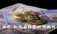 加密货币与运动鞋：如何