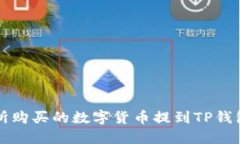如何将交易所购买的数字