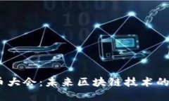 2023年中国加密货币大会：