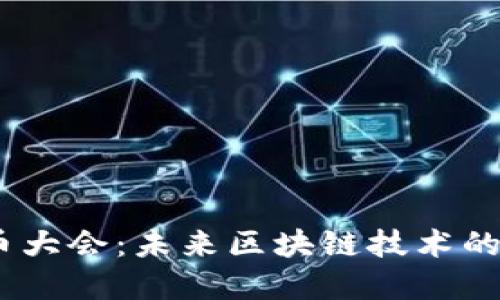 2023年中国加密货币大会：未来区块链技术的发展趋势与投资机会
