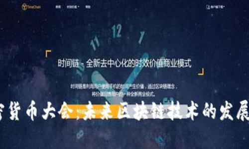 2023年中国加密货币大会：未来区块链技术的发展趋势与投资机会