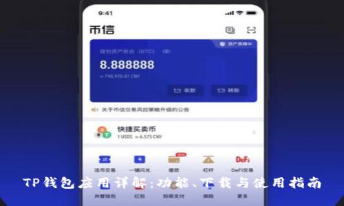 TP钱包应用详解：功能、下载与使用指南