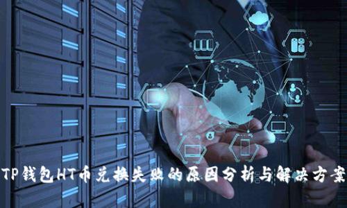 TP钱包HT币兑换失败的原因分析与解决方案