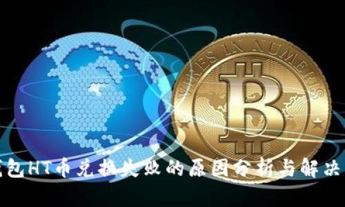 TP钱包HT币兑换失败的原因分析与解决方案