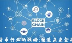 高盛在加密货币行业的战
