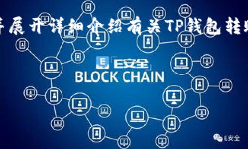 为了更好地满足您的需求，我将设计一个的、相关关键词，并展开详细介绍有关TP钱包转账手续费的内容。下面是、关键词以及详细内容的结构示例。



TP钱包转账手续费详解：最低手续费及使用技巧