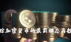 : 福布斯追踪加密货币的最