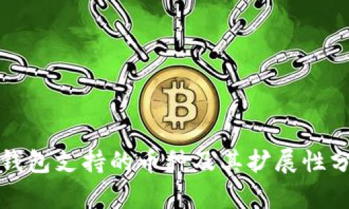 TP钱包支持的币种及其扩展性分析