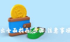 TP钱包资金池转出全面指南