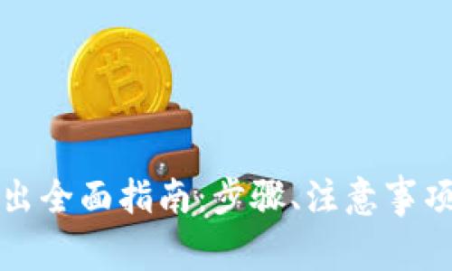 TP钱包资金池转出全面指南：步骤、注意事项与常见问题解答
