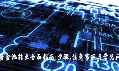 TP钱包资金池转出全面指南：步骤、注意事项与常见问题解答