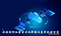 :科威特对加密货币的限制