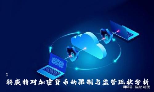 :
科威特对加密货币的限制与监管现状分析